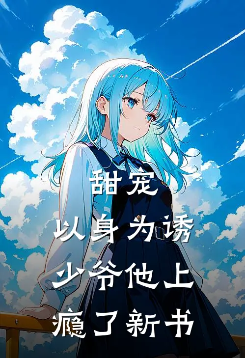甜宠：以身为诱，少爷他上瘾了新书