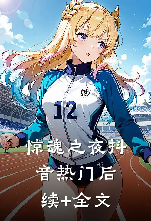 《惊魂之夜》抖音热门后续+全文