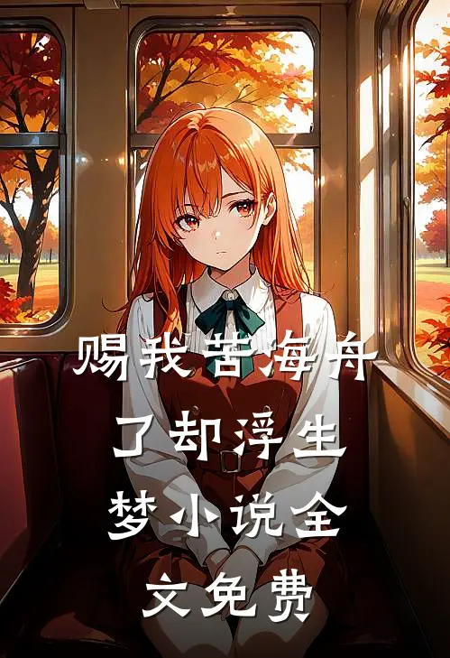 赐我苦海舟，了却浮生梦小说全文免费