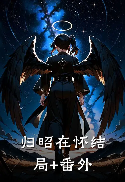 归昭在怀结局+番外