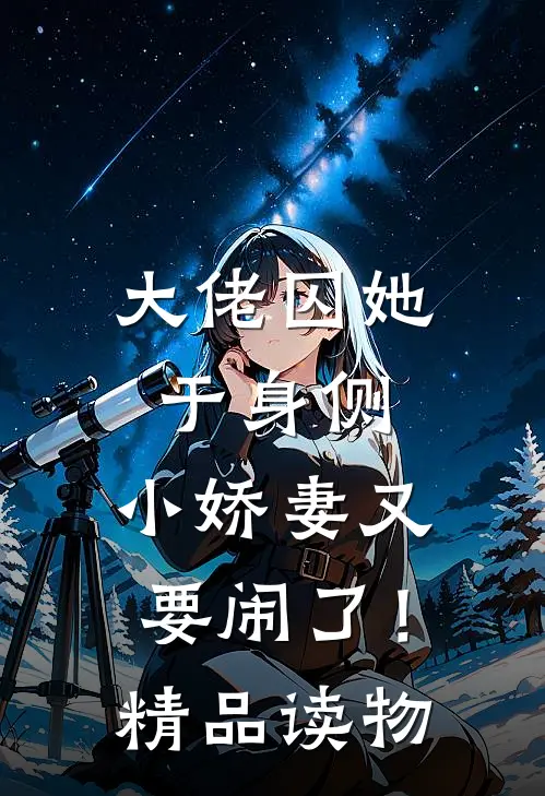大佬囚她于身侧，小娇妻又要闹了！精品读物