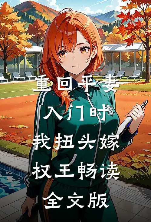 重回平妻入门时，我扭头嫁权王畅读全文版