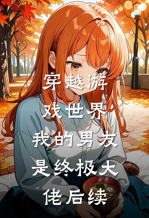 穿越游戏世界，我的男友是终极大佬后续