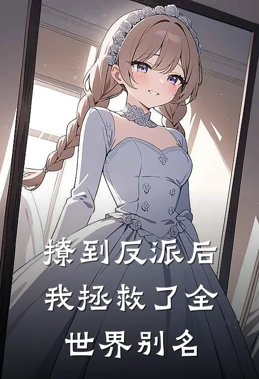 撩到反派后我拯救了全世界别名