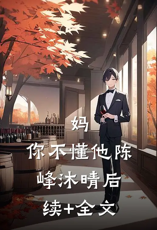 妈，你不懂他陈峰沐晴后续+全文