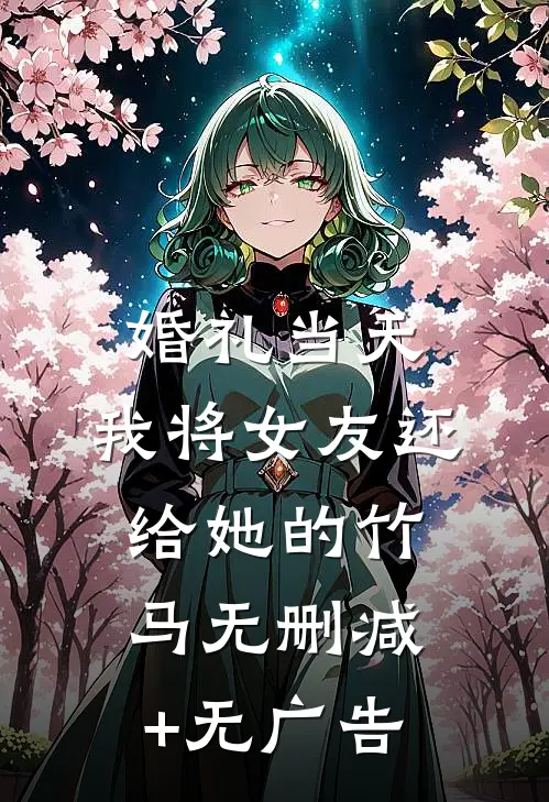 婚礼当天，我将女友还给她的竹马无删减+无广告