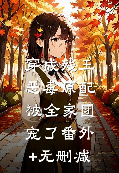 穿成残王恶毒原配，被全家团宠了番外+无删减