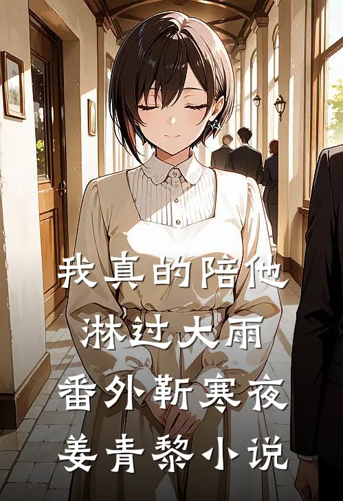 我真的陪他淋过大雨: 番外靳寒夜姜青黎小说
