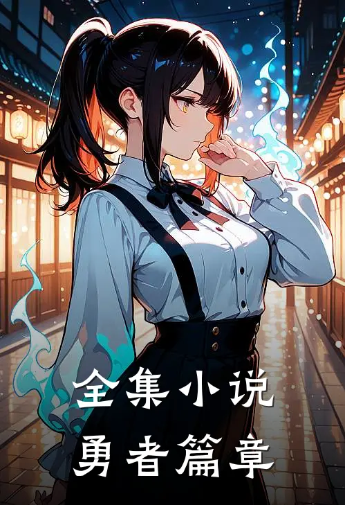 全集小说勇者篇章