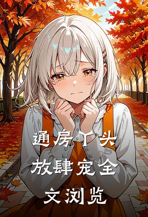 通房丫头放肆宠全文浏览
