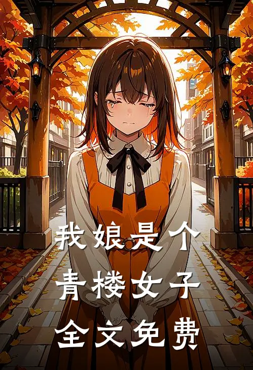 我娘是个青楼女子全文免费