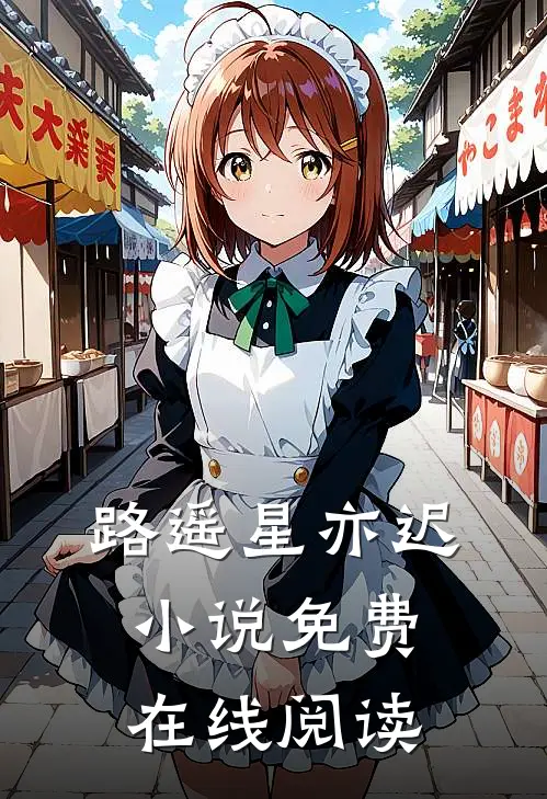 路遥星亦迟小说免费在线阅读