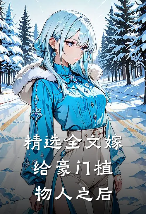 精选全文嫁给豪门植物人之后