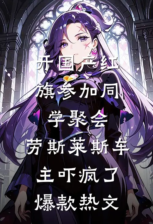 开国产红旗参加同学聚会，劳斯莱斯车主吓疯了爆款热文