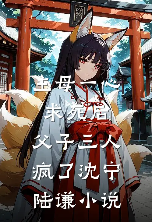 主母一心求死后，父子三人疯了沈宁陆谦小说