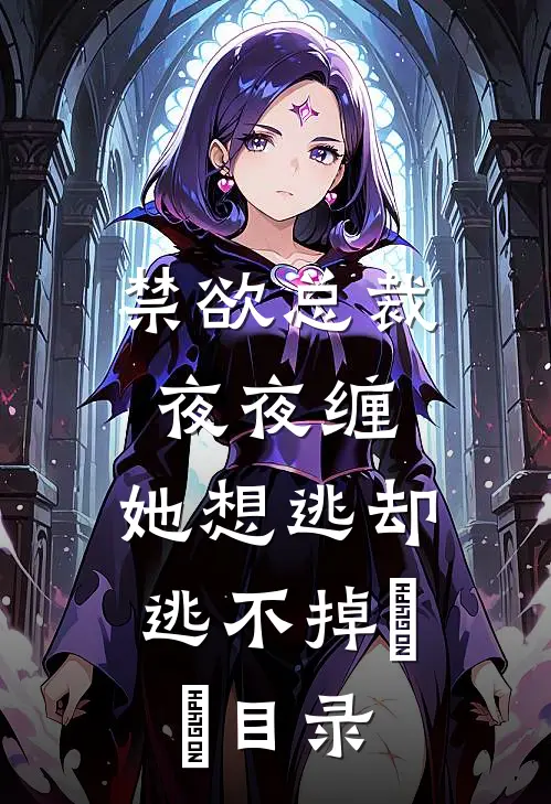 禁欲总裁夜夜缠，她想逃却逃不掉​​目录