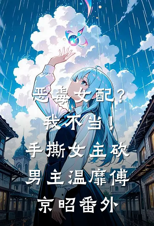 恶毒女配？我不当！手撕女主砍男主温靡傅京昭番外