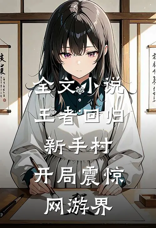全文小说王者回归新手村，开局震惊网游界