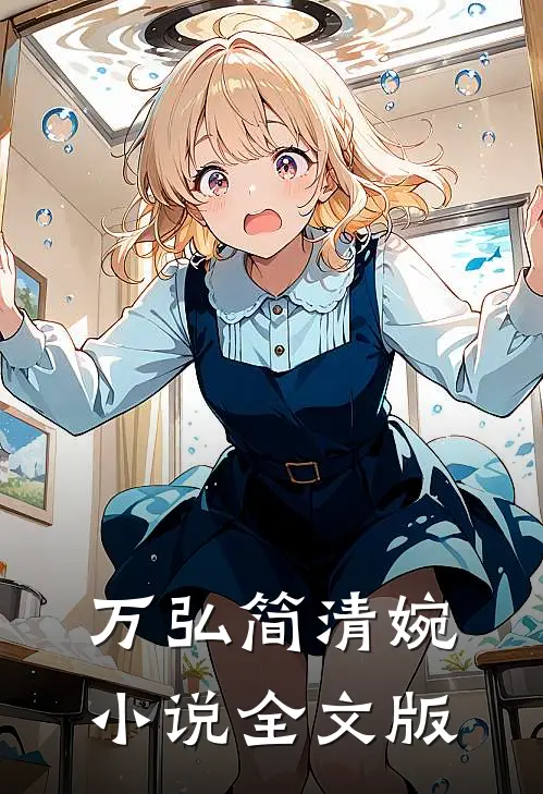 万弘简清婉小说全文版