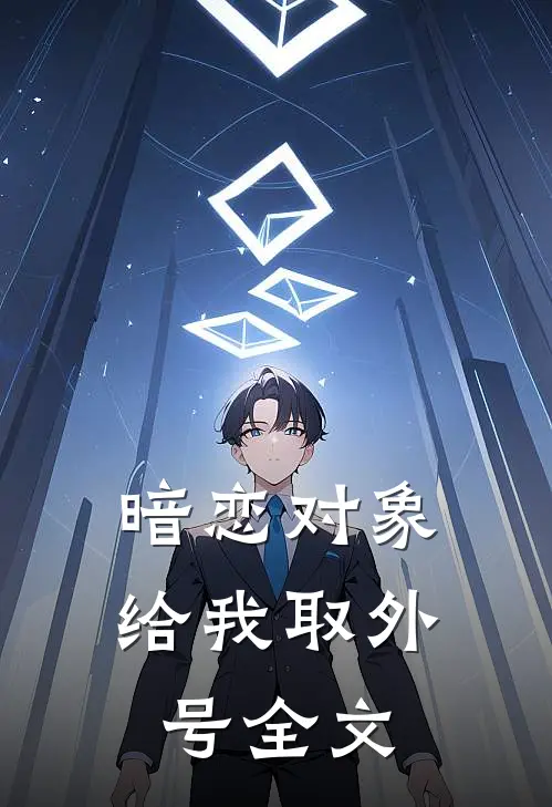暗恋对象给我取外号全文
