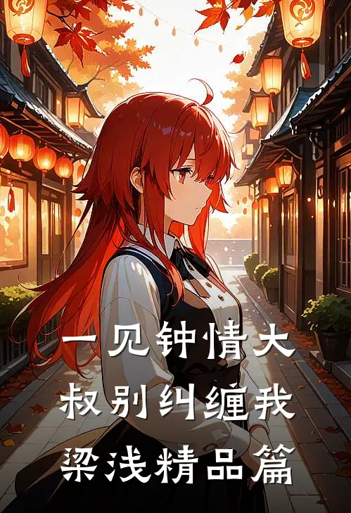 一见钟情大叔别纠缠我梁浅精品篇