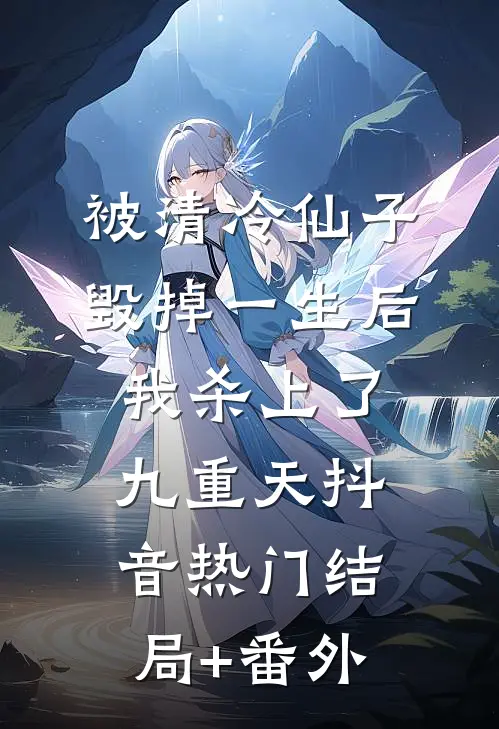 被清冷仙子毁掉一生后，我杀上了九重天抖音热门结局+番外