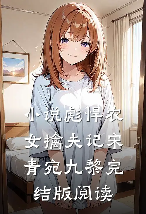 小说彪悍农女擒夫记宋青宛九黎完结版阅读