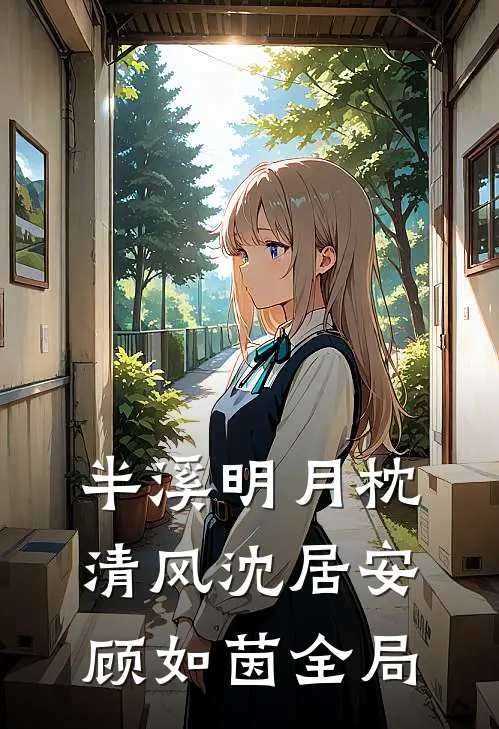 半溪明月枕清风沈居安顾如茵全局
