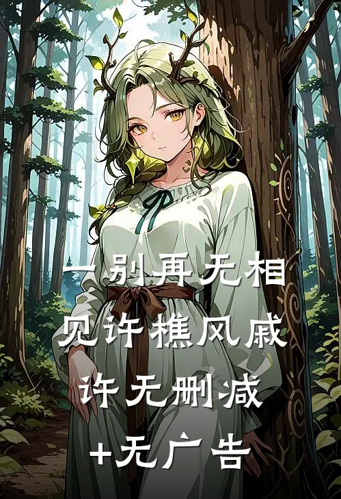 一别再无相见许樵风戚许无删减+无广告