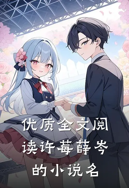 优质全文阅读许莓薛岑的小说名