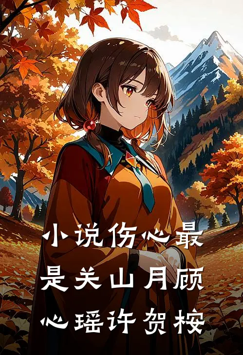 小说伤心最是关山月(顾心瑶许贺桉)