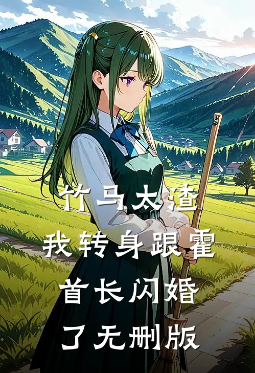 竹马太渣，我转身跟霍首长闪婚了无删版