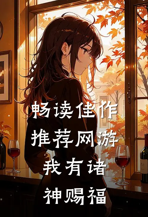 畅读佳作推荐网游：我有诸神赐福