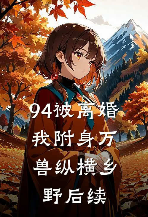 94被离婚，我附身万兽纵横乡野后续