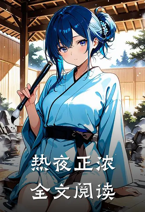 热夜正浓全文阅读