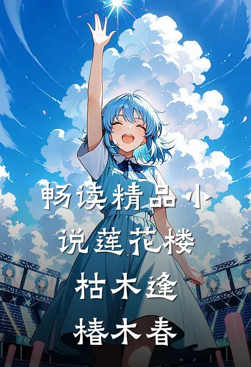 畅读精品小说莲花楼：枯木逢，椿木春