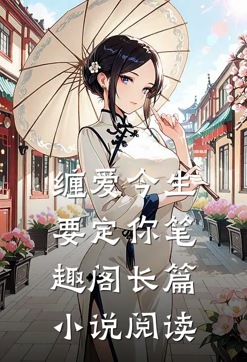 缠爱今生要定你笔趣阁长篇小说阅读