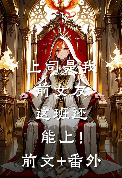 上司是我前女友，这班还能上！前文+番外