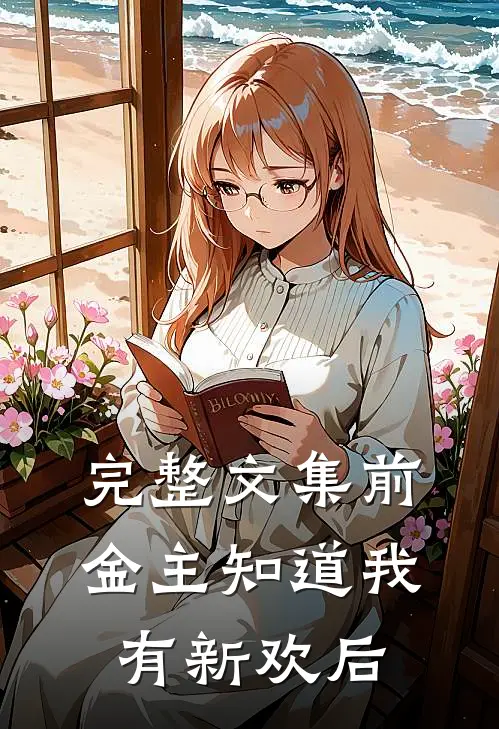 完整文集前金主知道我有新欢后