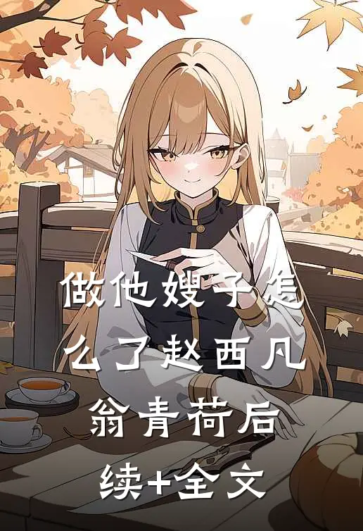 做他嫂子怎么了赵西凡翁青荷后续+全文