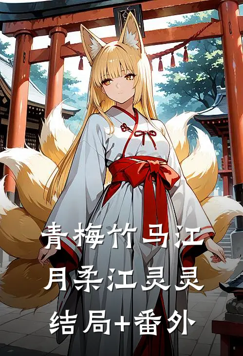 青梅竹马江月柔江灵灵结局+番外