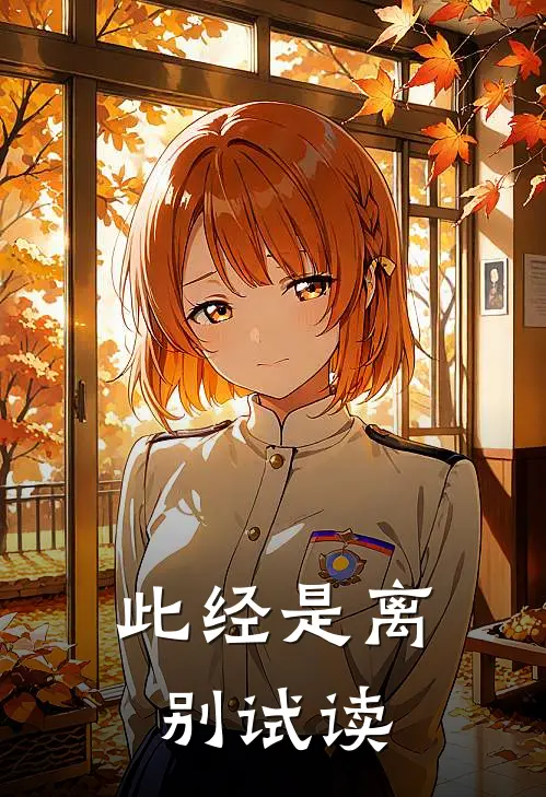 此经是离别试读