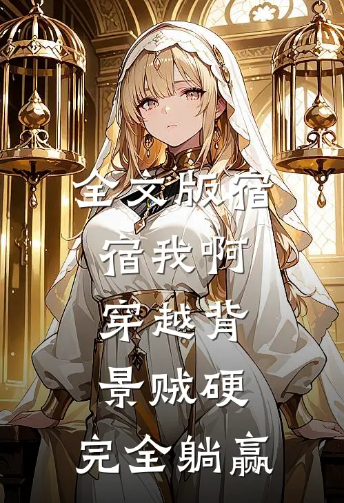 全文版宿宿我啊，穿越背景贼硬，完全躺赢