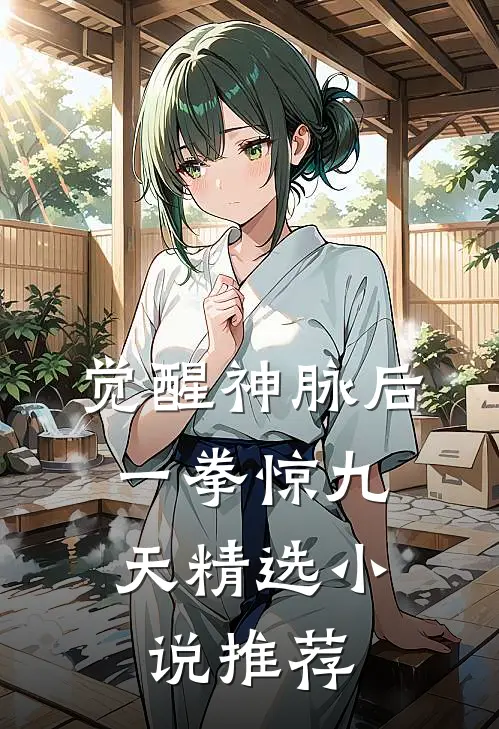 觉醒神脉后，一拳惊九天精选小说推荐