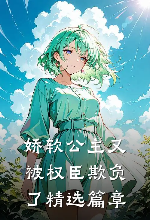娇软公主又被权臣欺负了精选篇章