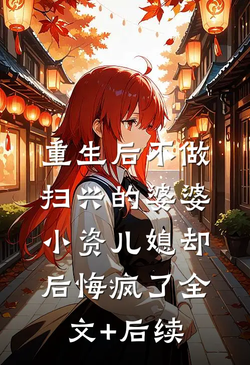 重生后不做扫兴的婆婆，小资儿媳却后悔疯了全文+后续