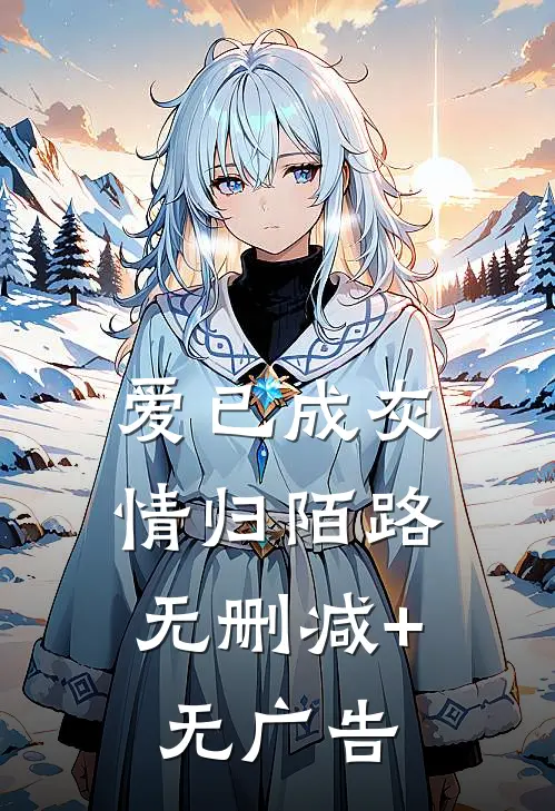 爱已成灰，情归陌路无删减+无广告