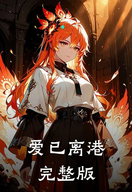 爱已离港完整版
