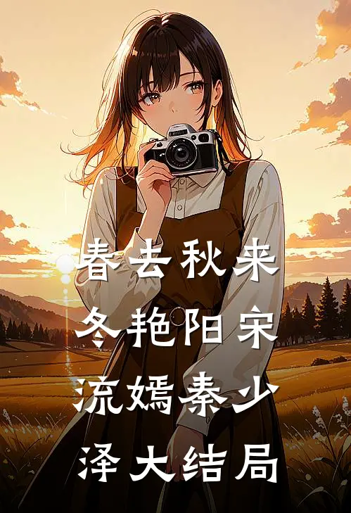 春去秋来冬艳阳宋流嫣秦少泽大结局
