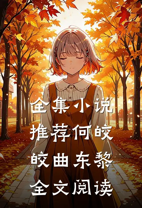 全集小说推荐何皎皎曲东黎全文阅读